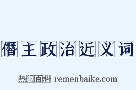 僭主政治近义词是什么意思的图片
